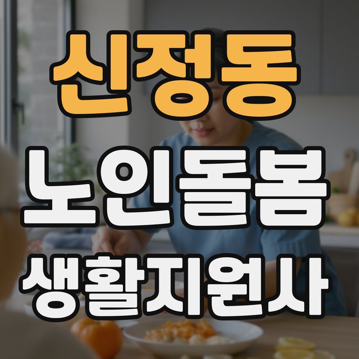 신정동 노인돌봄생활지원사 자격증