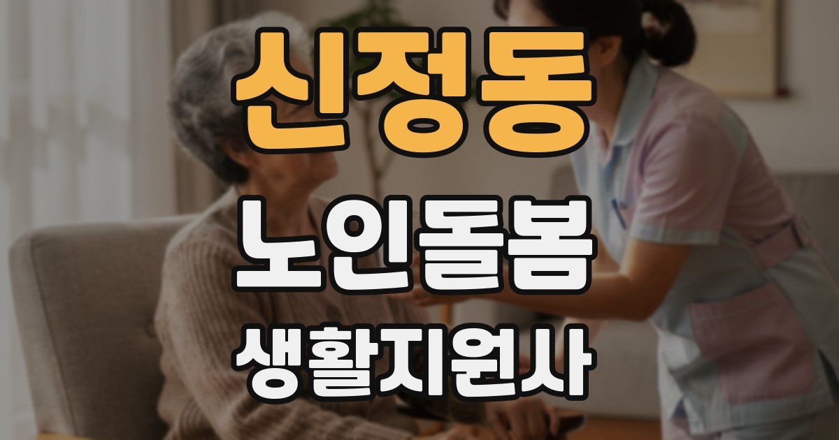 신정동 노인돌봄생활지원사 자격증