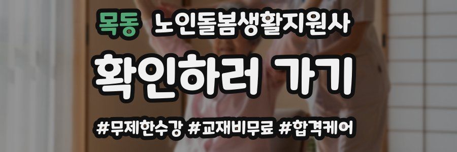 목동 노인돌봄생활지원사 자격증