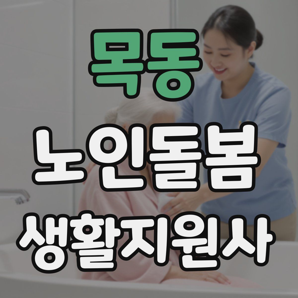 목동 노인돌봄생활지원사 자격증