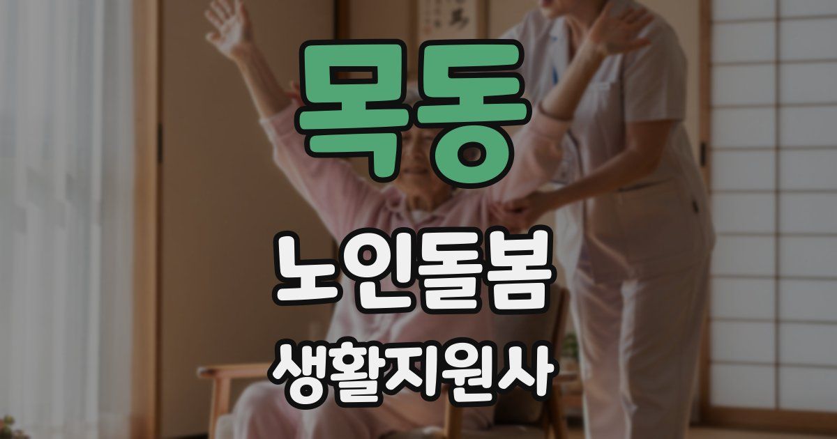 목동 노인돌봄생활지원사 자격증