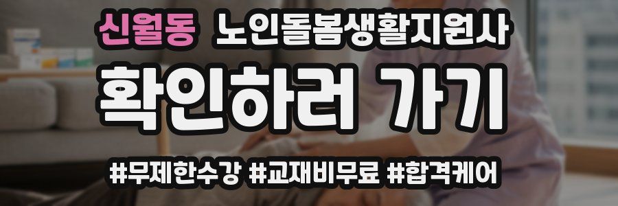 신월동 노인돌봄생활지원사 자격증