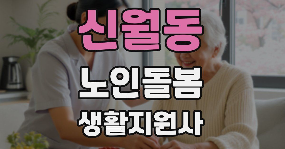 신월동 노인돌봄생활지원사 자격증
