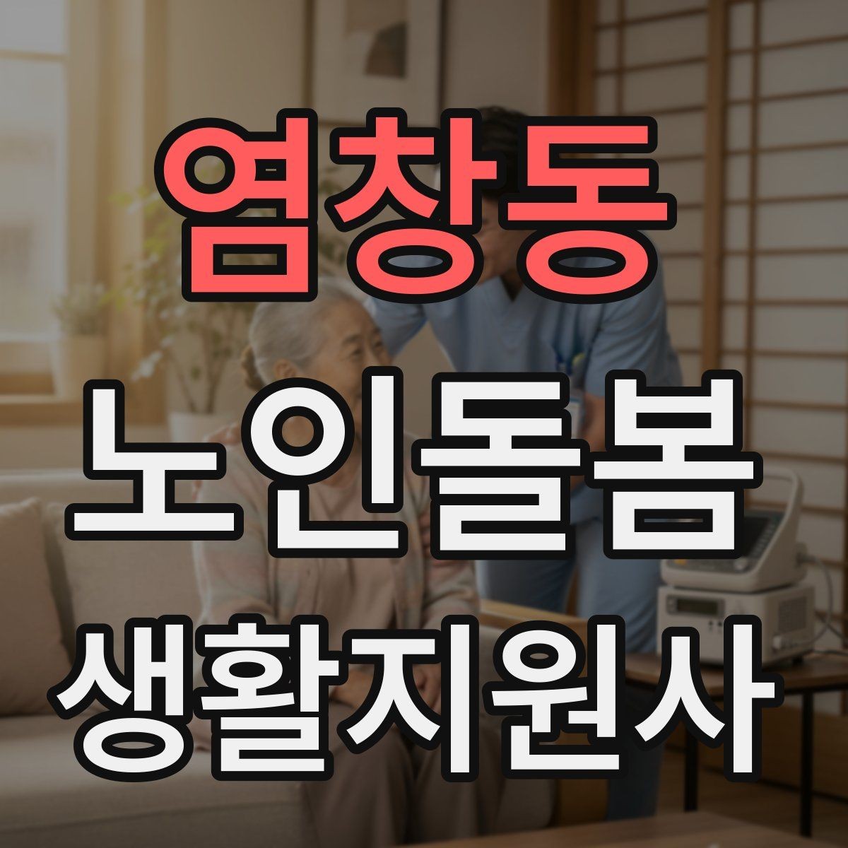 염창동 노인돌봄생활지원사 자격증 문턱 카펫 러그가 위험요소가 되는 상황
