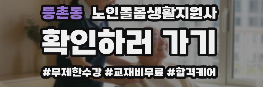 등촌동 노인돌봄생활지원사 자격증