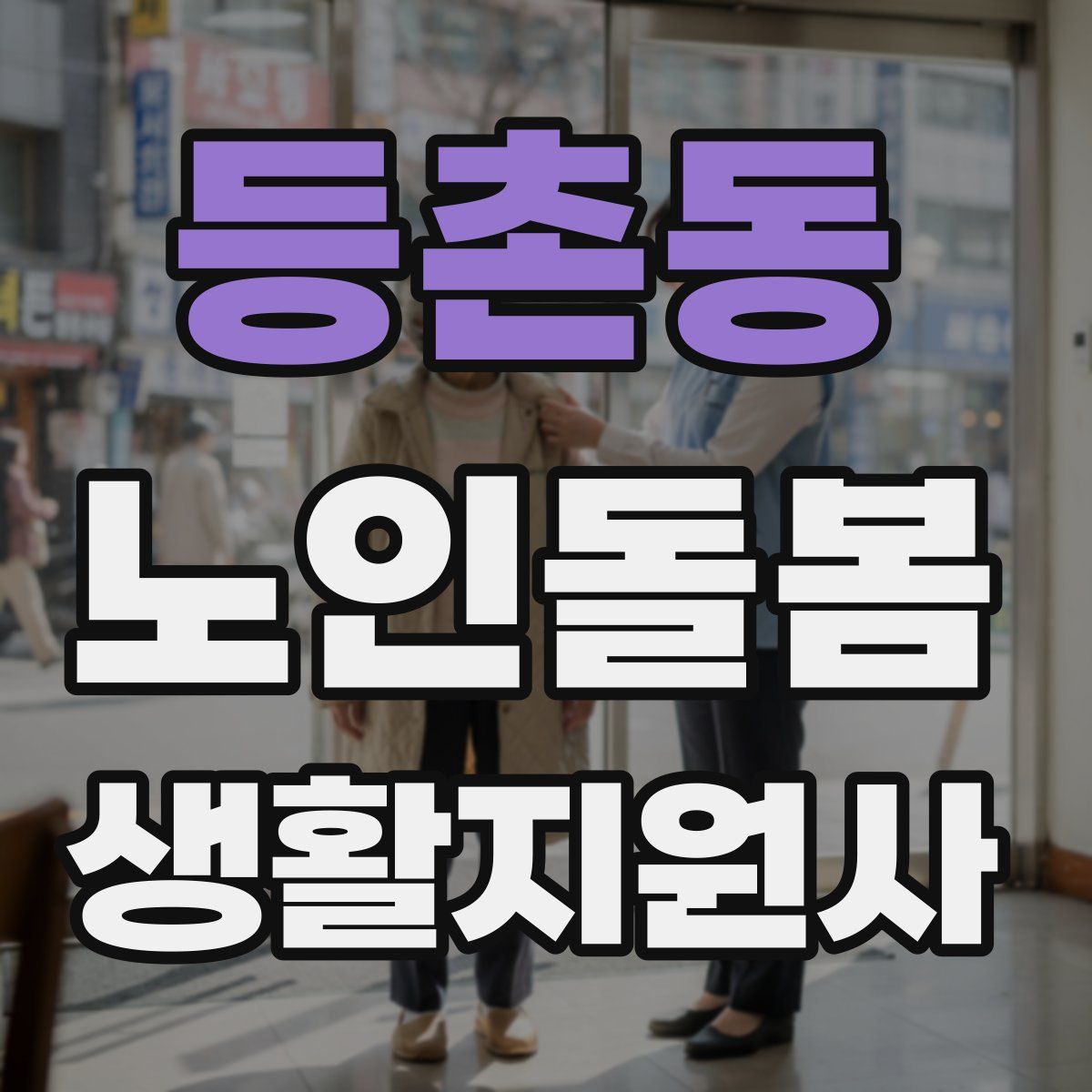 등촌동 노인돌봄생활지원사 자격증