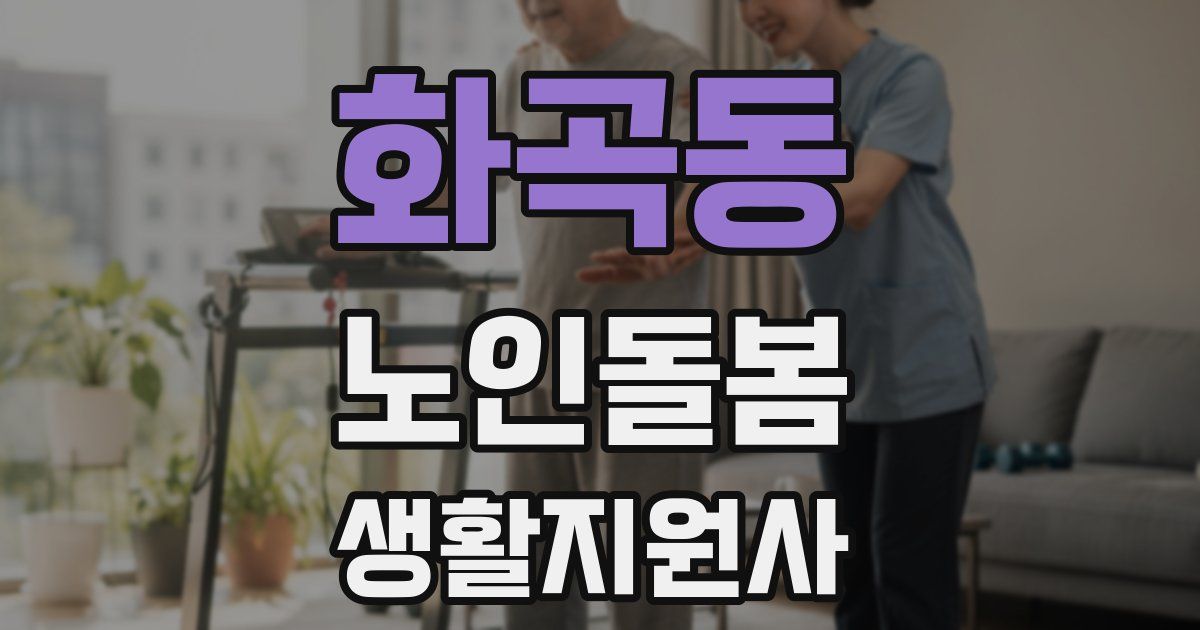 화곡동 노인돌봄생활지원사 자격증