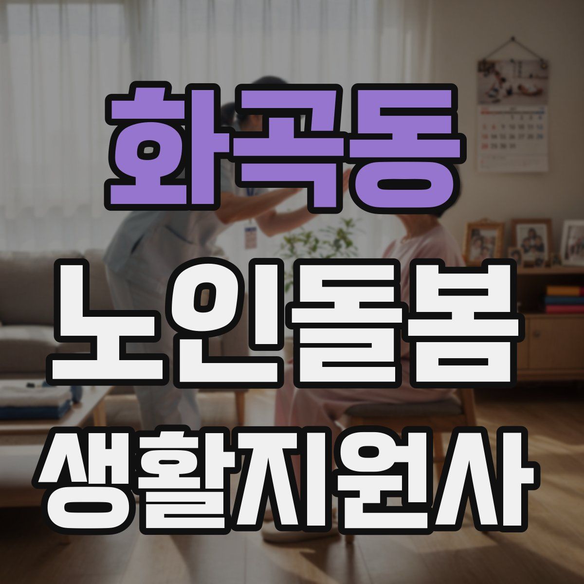 화곡동 노인돌봄생활지원사 자격증