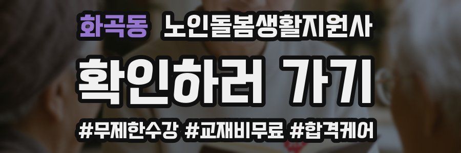 화곡동 노인돌봄생활지원사 자격증