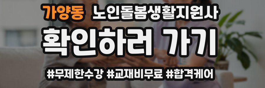 가양동 노인돌봄생활지원사 자격증
