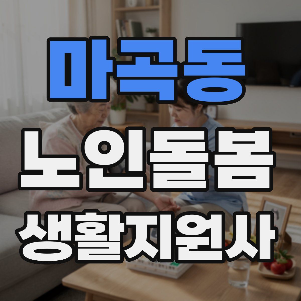 마곡동 노인돌봄생활지원사 자격증
