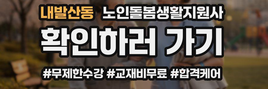 내발산동 노인돌봄생활지원사 자격증