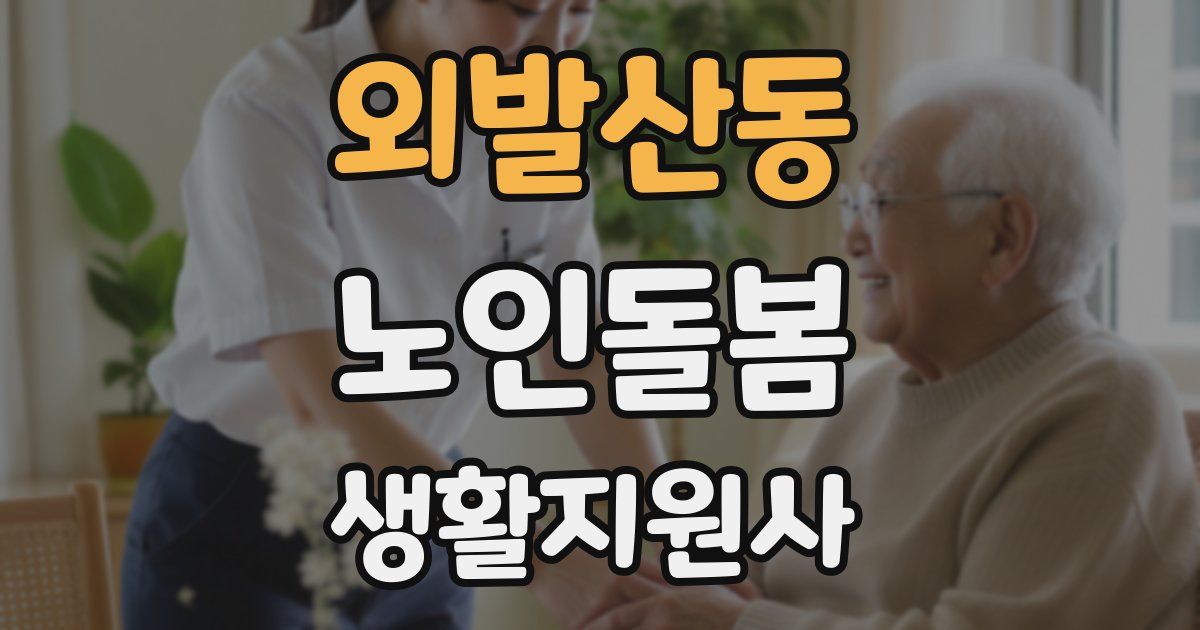 외발산동 노인돌봄생활지원사 자격증