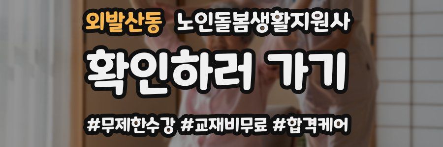 외발산동 노인돌봄생활지원사 자격증