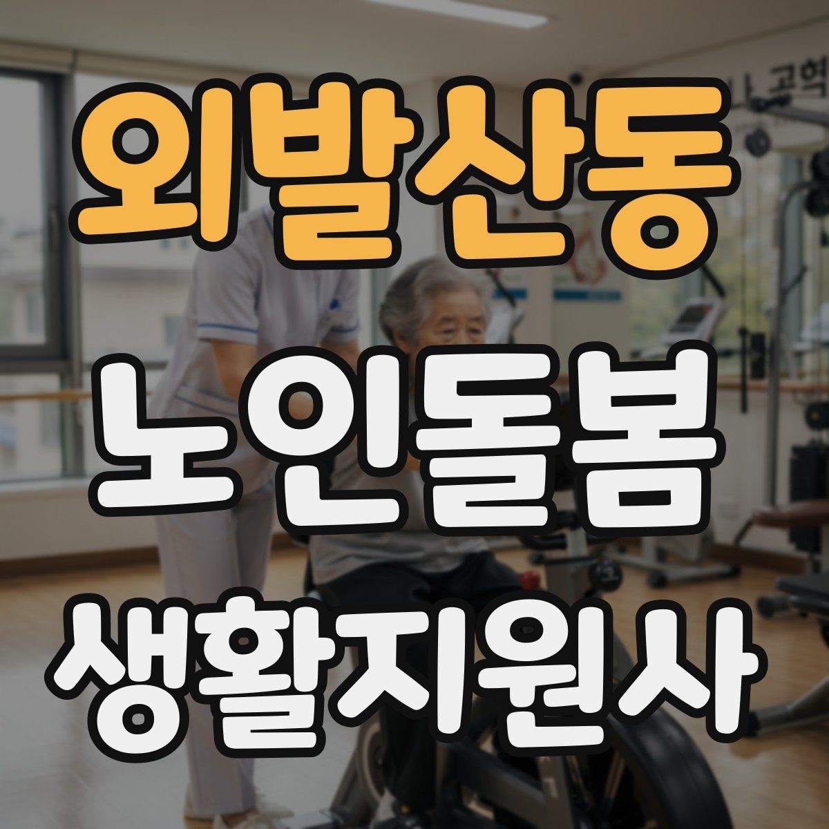 외발산동 노인돌봄생활지원사 자격증