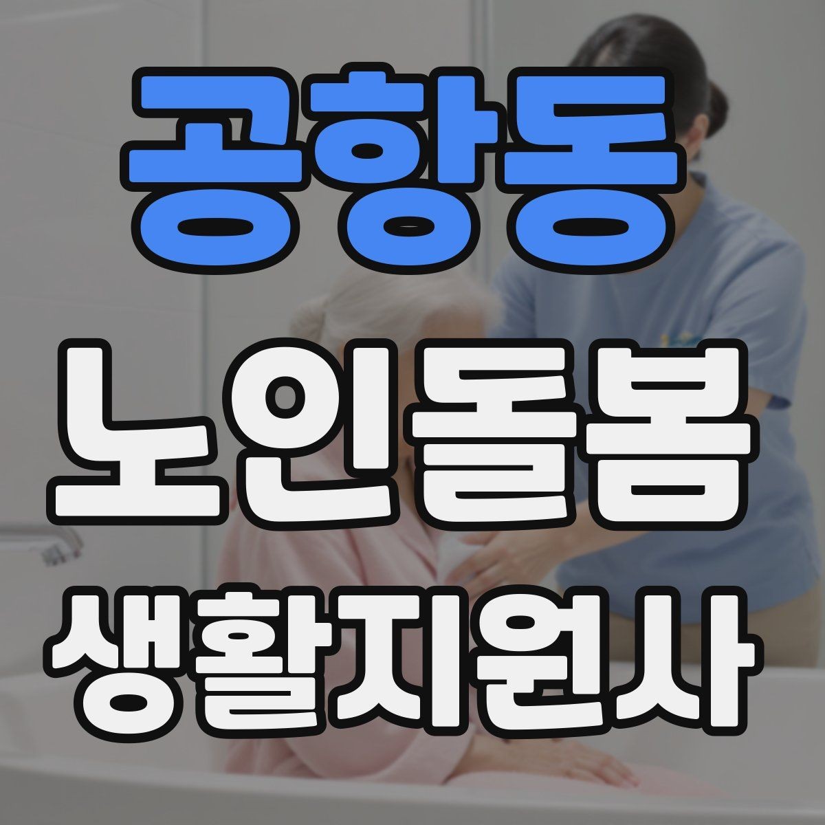 공항동 노인돌봄생활지원사 자격증 청소는 안전 동선 확보부터 시작해야 한다