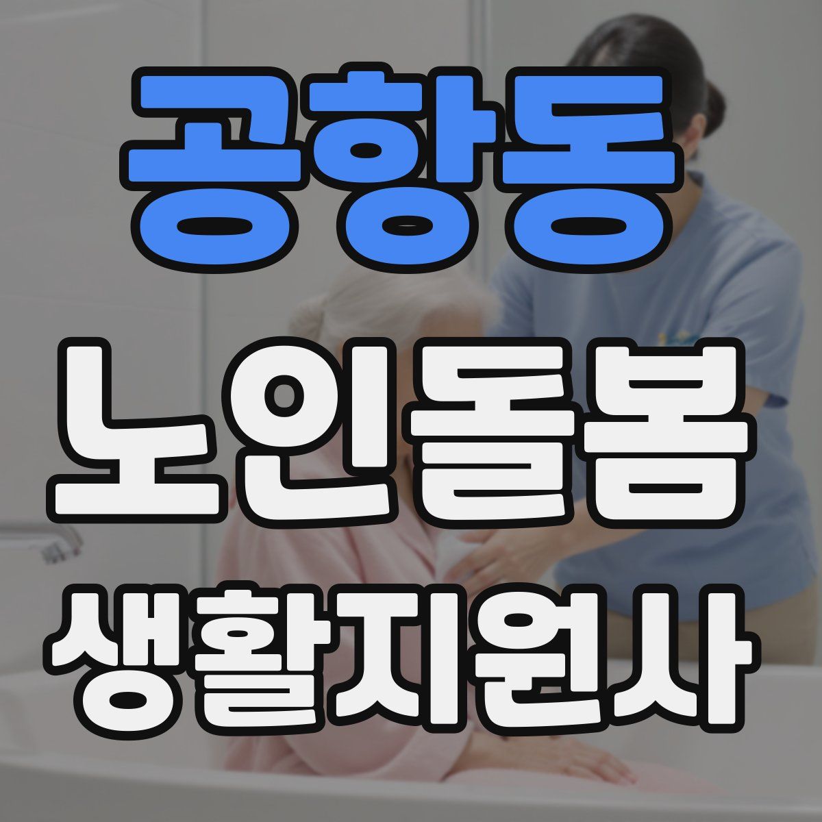 공항동 노인돌봄생활지원사 자격증