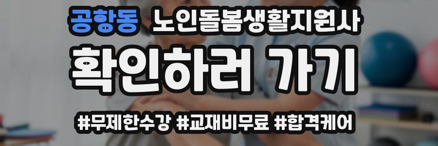 공항동 노인돌봄생활지원사 자격증