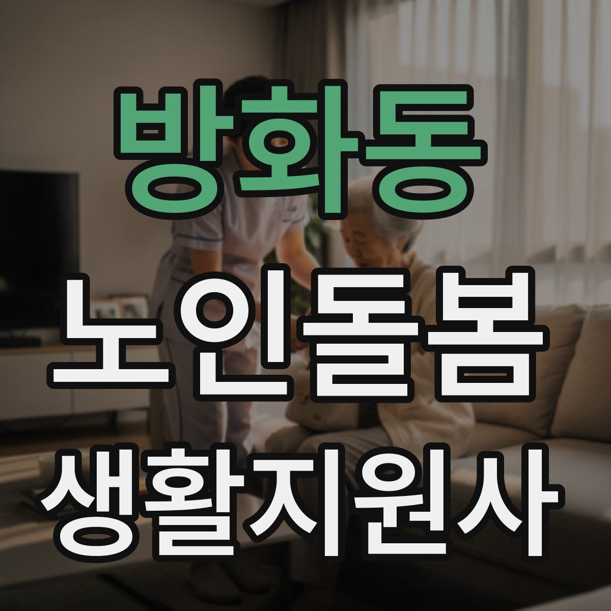 방화동 노인돌봄생활지원사 자격증