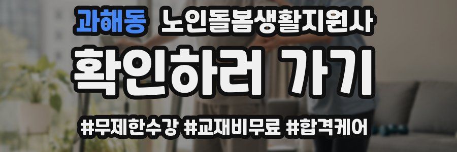 과해동 노인돌봄생활지원사 자격증