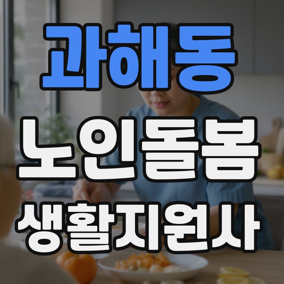 과해동 노인돌봄생활지원사 자격증