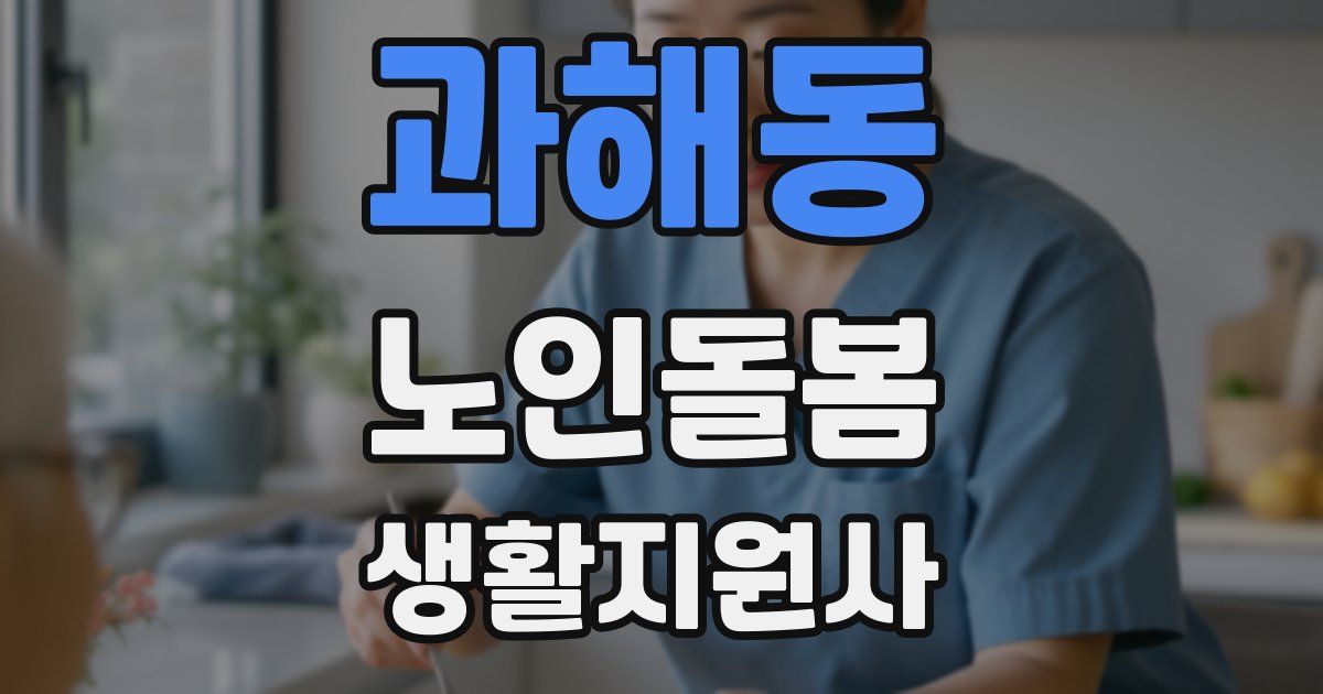과해동 노인돌봄생활지원사 자격증