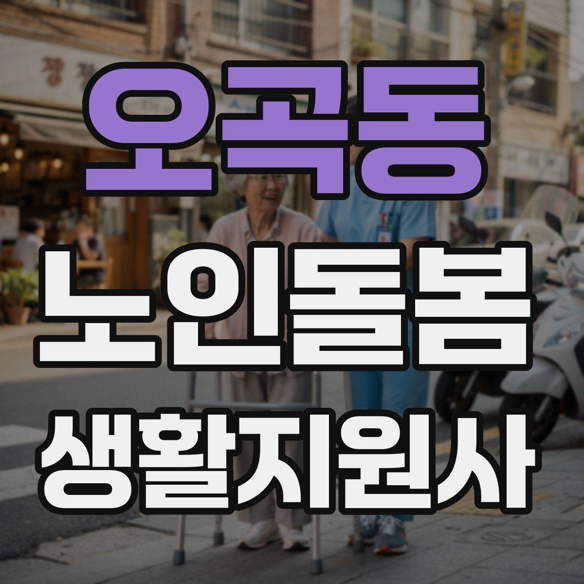 오곡동 노인돌봄생활지원사 자격증 집 열쇠를 맡게 될 때 꼭 지킬 규칙