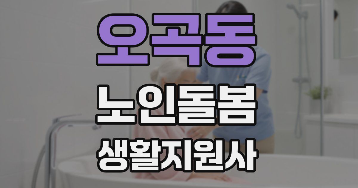 오곡동 노인돌봄생활지원사 자격증