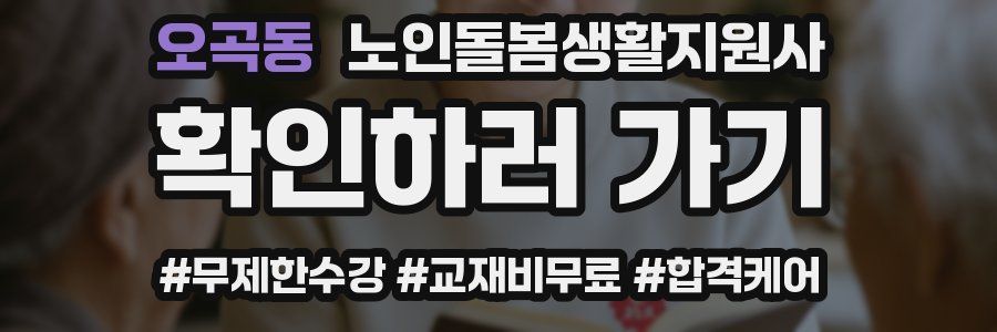 오곡동 노인돌봄생활지원사 자격증