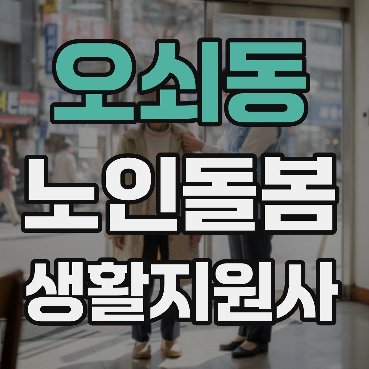 오쇠동 노인돌봄생활지원사 자격증