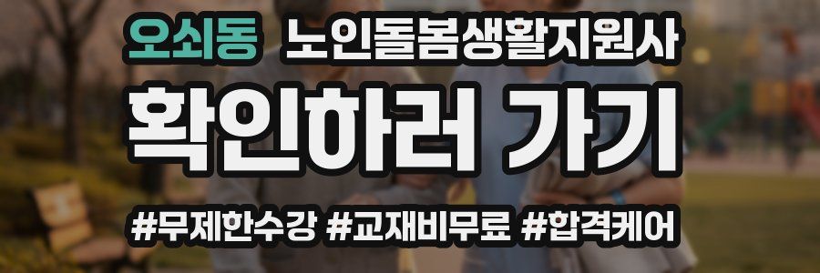 오쇠동 노인돌봄생활지원사 자격증