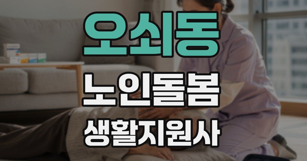 오쇠동 노인돌봄생활지원사 자격증