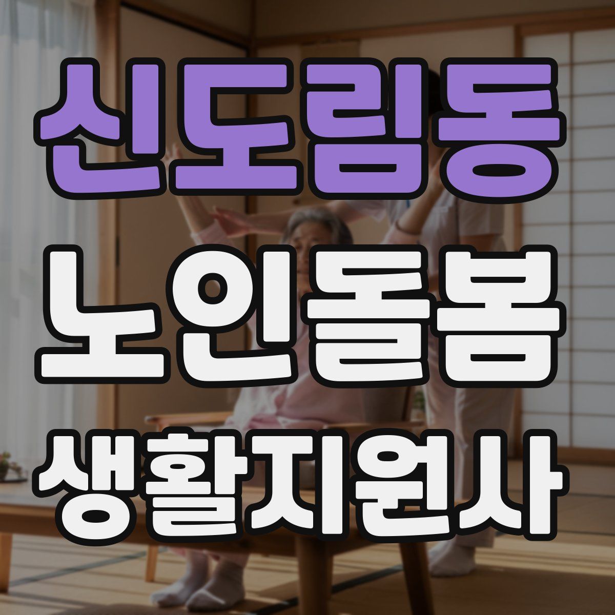 신도림동 노인돌봄생활지원사 자격증