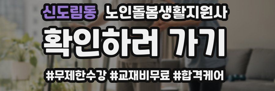 신도림동 노인돌봄생활지원사 자격증