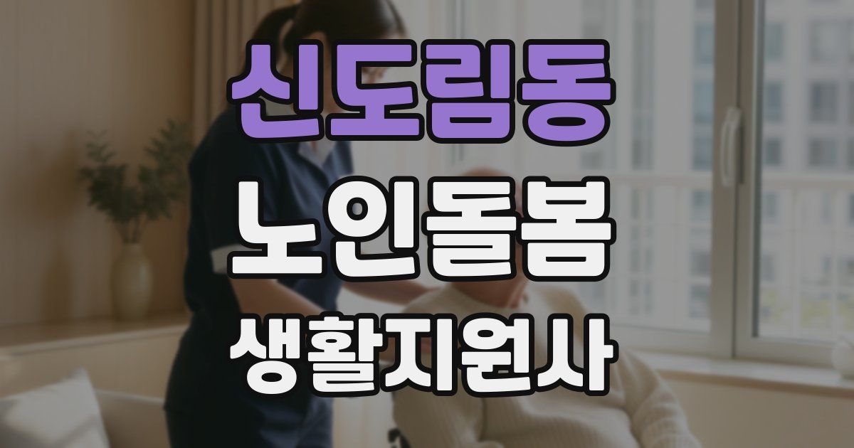 신도림동 노인돌봄생활지원사 자격증