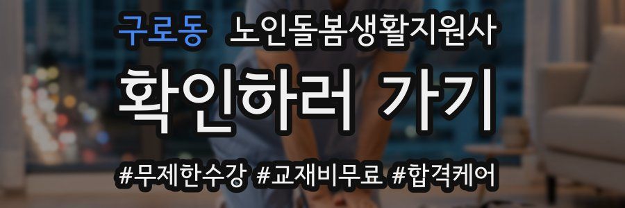 구로동 노인돌봄생활지원사 자격증