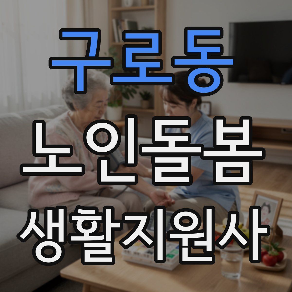 구로동 노인돌봄생활지원사 자격증