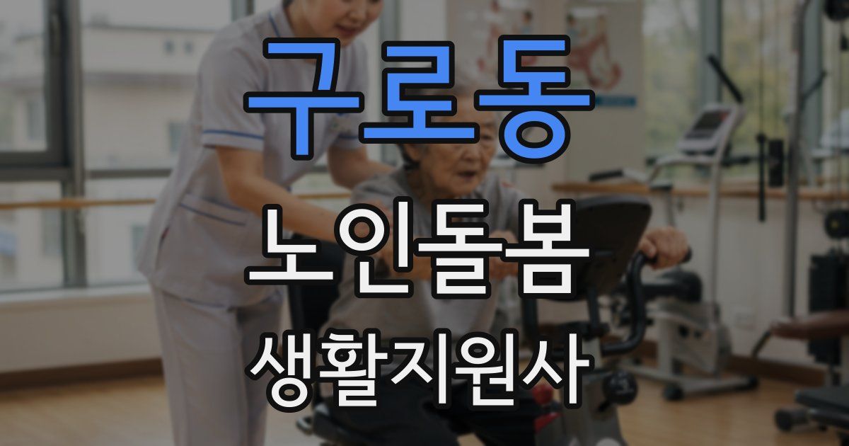 구로동 노인돌봄생활지원사 자격증