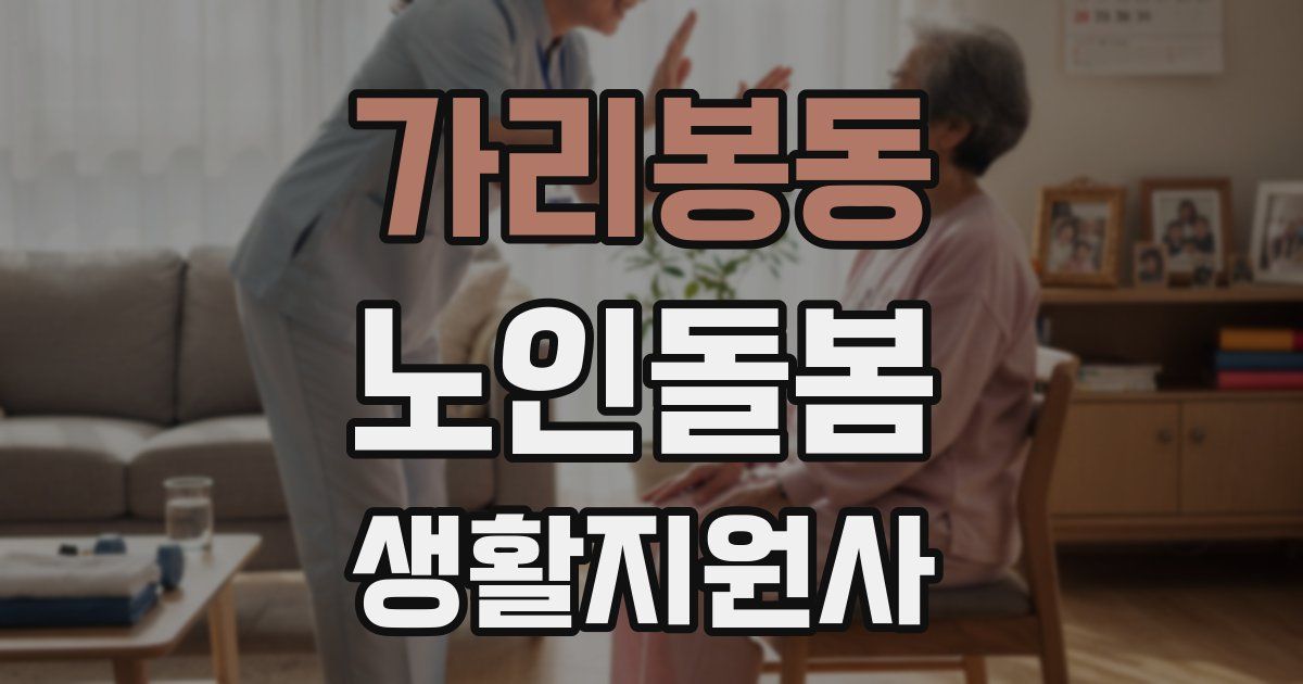 가리봉동 노인돌봄생활지원사 자격증