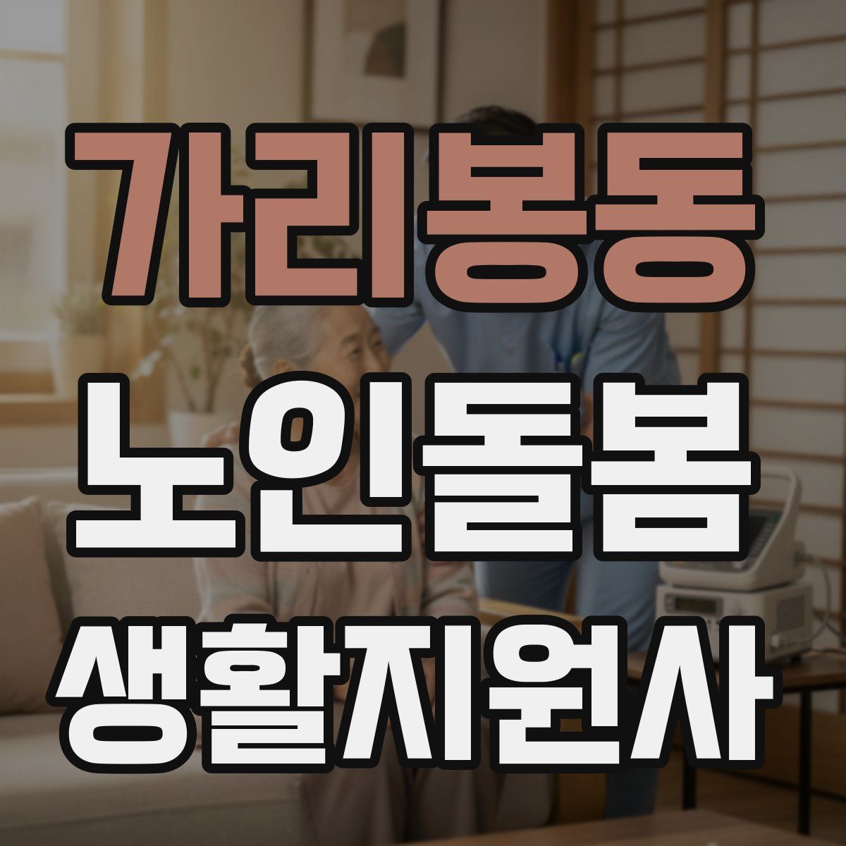 가리봉동 노인돌봄생활지원사 자격증