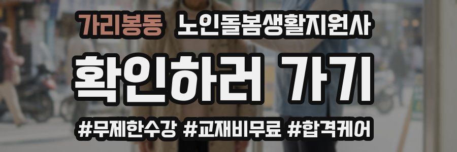 가리봉동 노인돌봄생활지원사 자격증