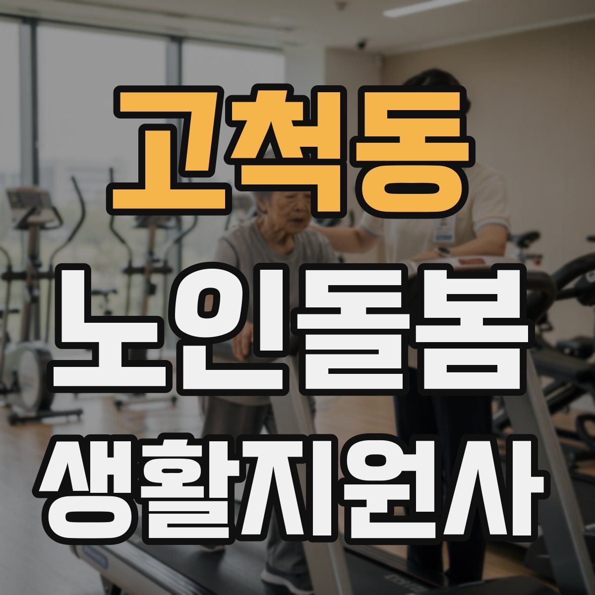 고척동 노인돌봄생활지원사 자격증