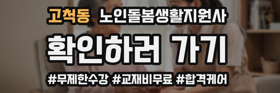 고척동 노인돌봄생활지원사 자격증