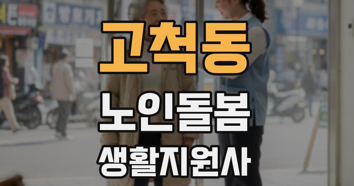 고척동 노인돌봄생활지원사 자격증