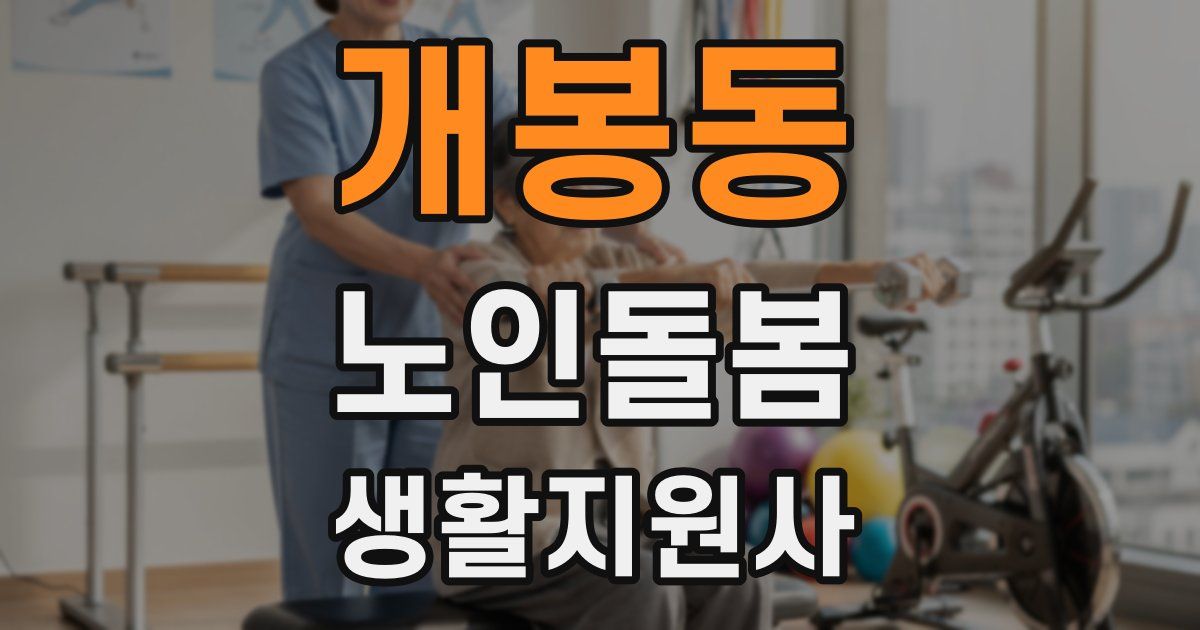 개봉동 노인돌봄생활지원사 자격증