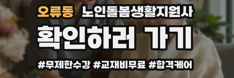 오류동 노인돌봄생활지원사 자격증