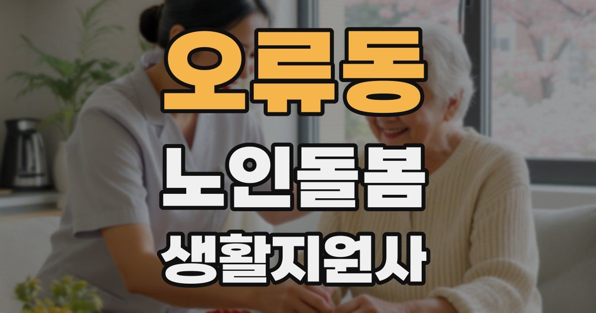 오류동 노인돌봄생활지원사 자격증