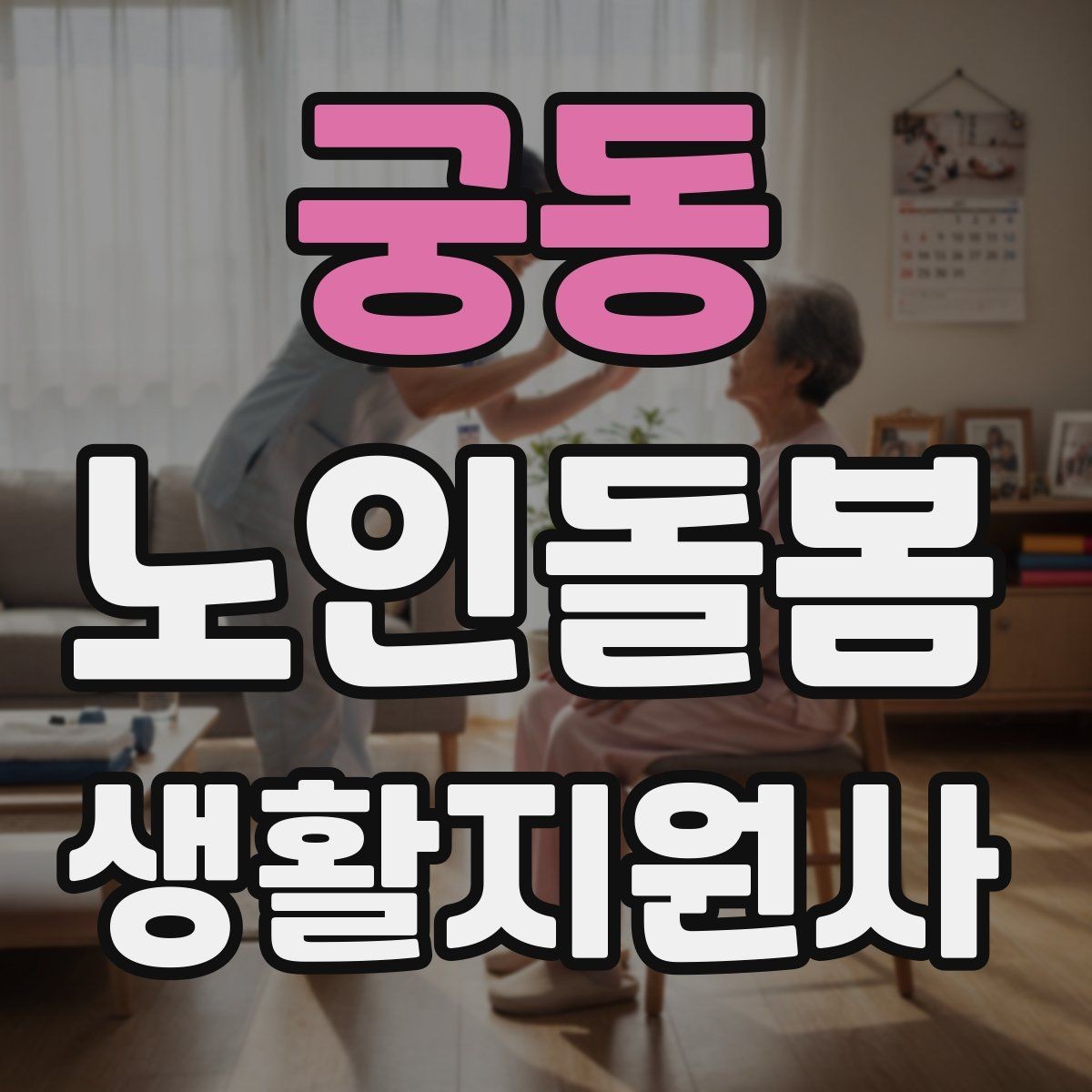 궁동 노인돌봄생활지원사 자격증 오프라인 과정이 유리한 경우