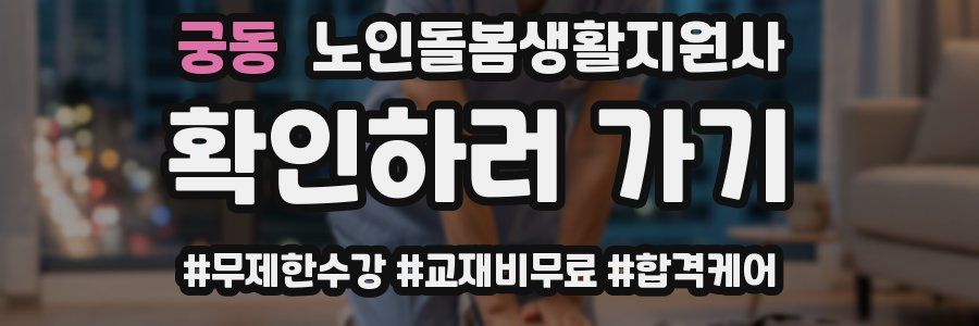 궁동 노인돌봄생활지원사 자격증