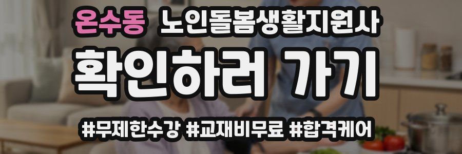 온수동 노인돌봄생활지원사 자격증